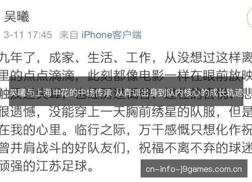 吴曦与上海申花的中场传承 从青训出身到队内核心的成长轨迹